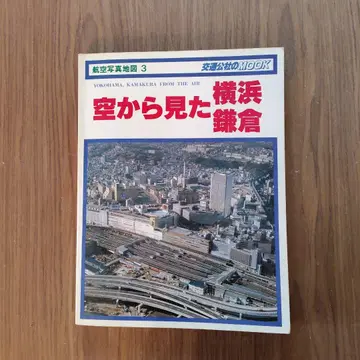 요코하마에서 본 요코하마 가마쿠라 항공 사진 지도