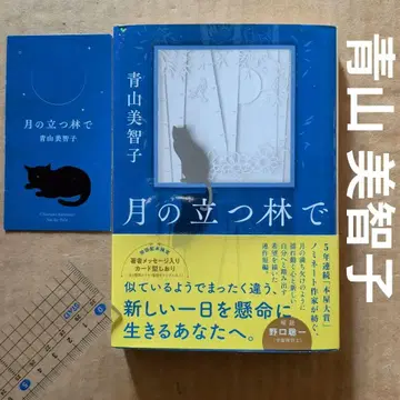 달이 뜨는 숲에서 아오야마 미치코 책갈피 포함 서점 대상 후보 작가