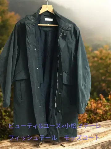 뷰티&유스 x 코마츠 마테레 피쉬테일 모즈 코트 사이즈XL