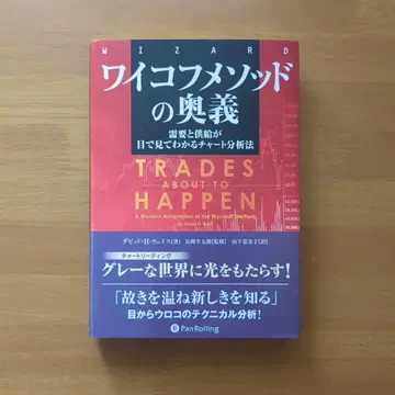 와이코프 메소드의 오의 수요와 공급이 눈으로 보이는 차트 분석법
