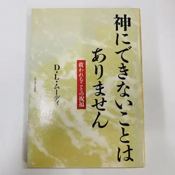 신에게 불가능한 것은 없습니다 D.L. 무디