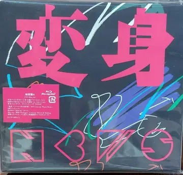 변신 Blu-ray/DVD 14곡 수록