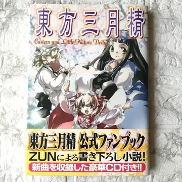 동방삼월정 Eastern and Little Nature Deity 초판