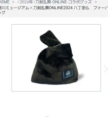 도쿠가와 뮤지엄 퍼 백 핫초넨부츠