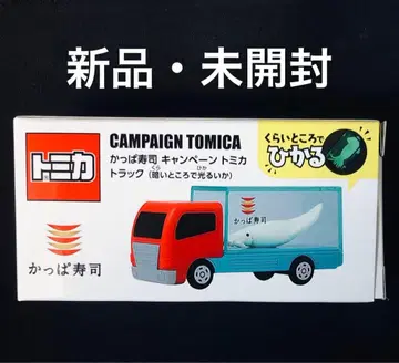 갓파 스시 토미카 놀이! 자동차 트럭 어두운 곳에서 빛나는 오징어