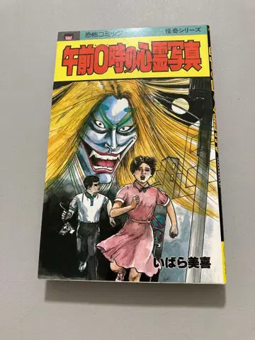 오전 0시의 심령 사진 이바라 미키