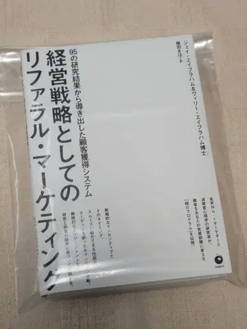 [미사용] 경영 전략으로서의 리퍼럴 마케팅 / 제이 에이브러햄