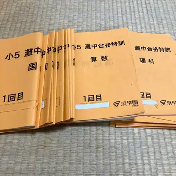 초5 나다중학교 합격 특훈 교재 세트 하마가쿠엔