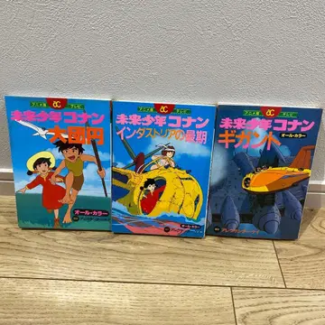미래소년 코난 애니메이션판 올 컬러 3권 세트 초판 알렉산더 케이