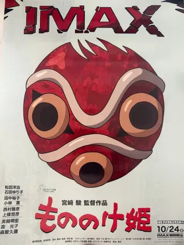 모노노케 히메 IMAX 입장객 특전 A3 포스터