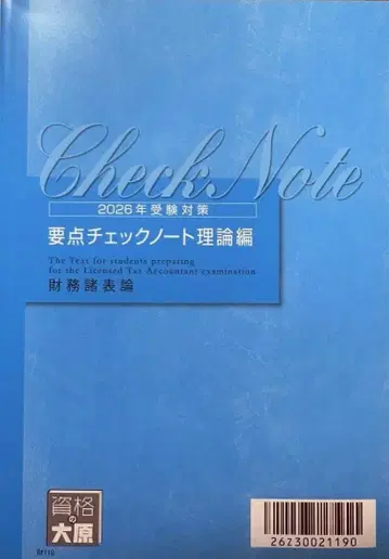 2026년 수험 대책 오하라 재무제표론 요점 체크 노트 이론편