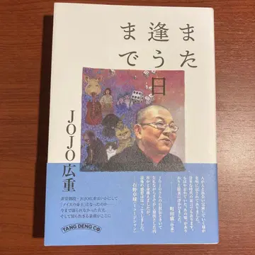 [ 초판 오비 있음 새상품급 ] JOJO 히로시게 또 만날 날까지