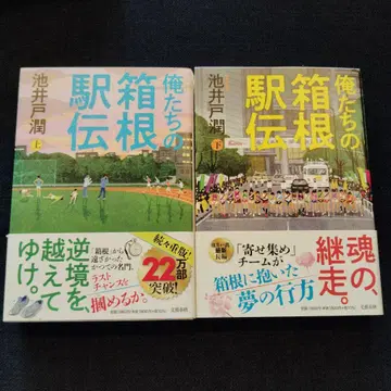 우리들의 하코네 역전 상하권 세트