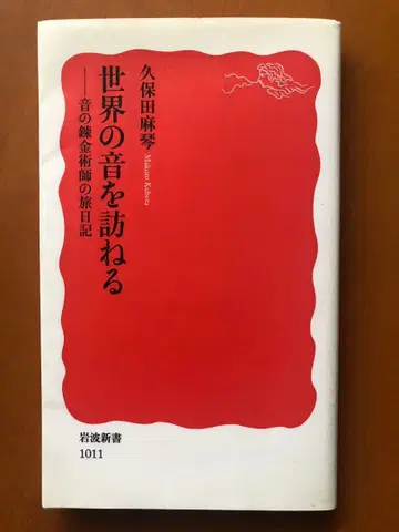 세계를 방문하는 소리의 연금술사의 여행 일기