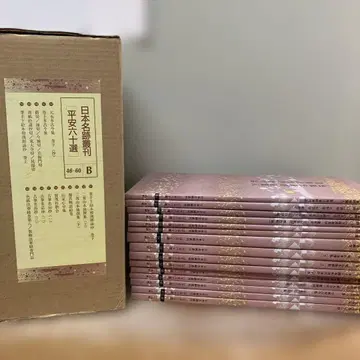 일본 명적선간 헤이안 육십선 B 46-60 15권 세트
