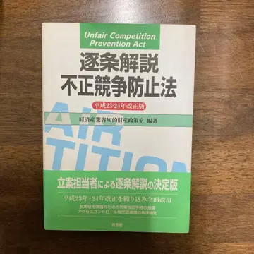 조문별 해설 부정경쟁방지법 헤이세이 23 24년 개정판