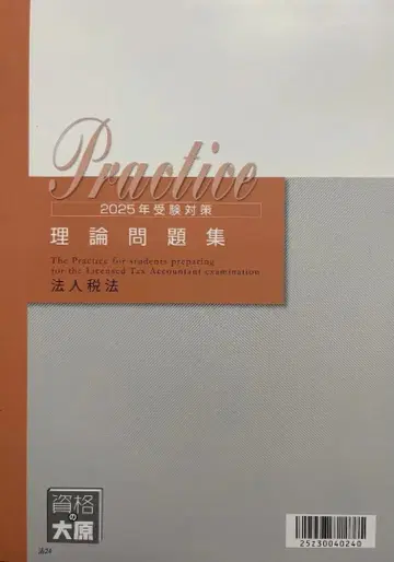 2025년 수험용 오하라 법인세법 이론 문제집