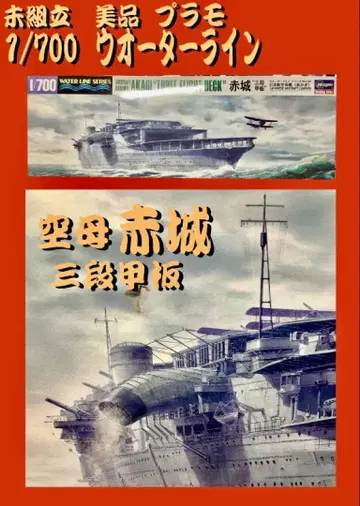 1/700 아카기 항공모함 삼단갑판