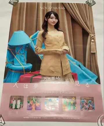 노기자카46 쿠로미 하루카 사람은 꿈을 두 번 꾼다 B2 포스터