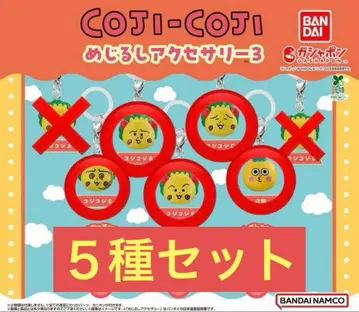 메지루시 액세서리 3 코지코지 5종 세트 세미 컴플리트