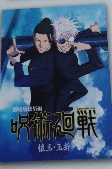 제일복권 주술회전 포스터 고죠 사토루 게토 스구루