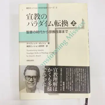 선교의 패러다임 전환 상 데이비드 보쉬