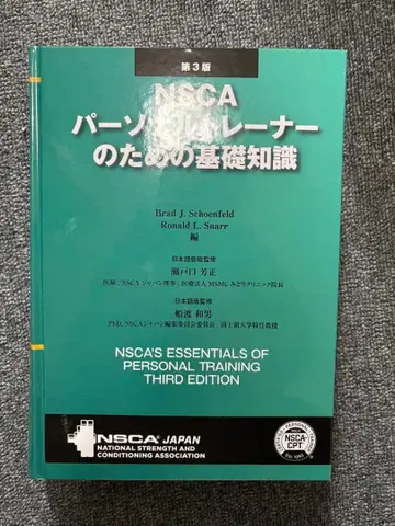 최신 버전 NSCA 퍼스널 트레이너를 위한 기초 지식 제3판