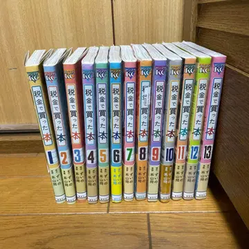 세금으로 산 책 1-13권 세트