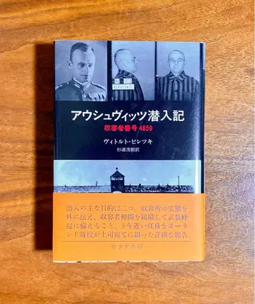 아우슈비츠 잠입기 수용자 번호 4859