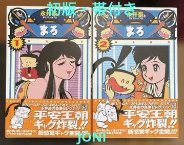 초판 오비 포함 마로 전 2권 나가이 고와 다이나믹 프로 메디아 팩토리