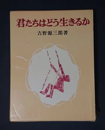 쇼와 레트로, 너는 어떻게 살 것인가 요시노 겐자부로 저 AI 검색 판매