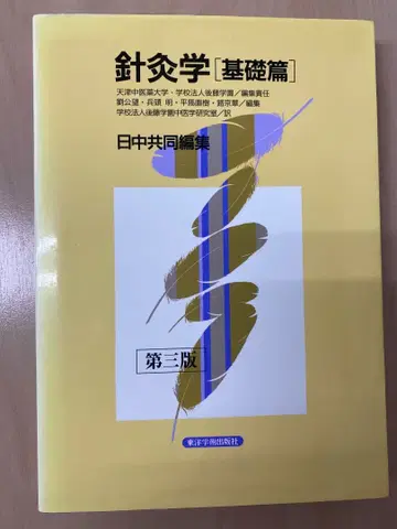 침구학 일중 공동 편집 동양학술출판