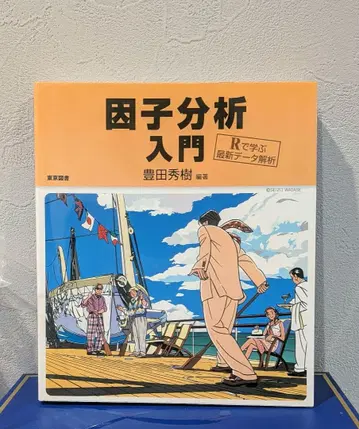 인자분석 입문 R로 배우는 최신 데이터 분석