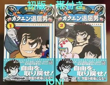 초판 오비 포함 학원 지루한 남자 전 2권 나가이 고와 다이나믹 프로