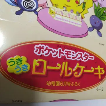 잡지 유치원 부록 포켓몬스터 우키우키 롤케이크