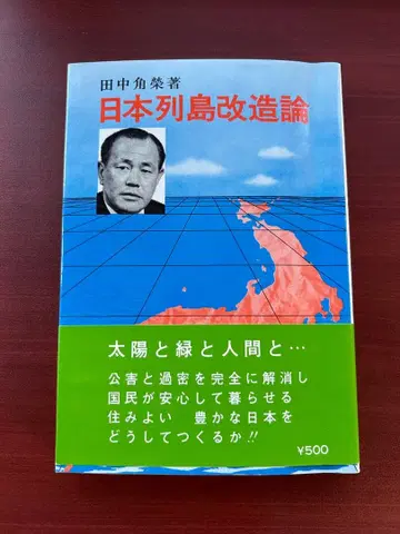 일본 열도 개조론 다나카 가쿠에이