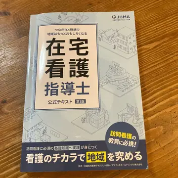 재택 간호 지도사 공식 텍스트 제1판
