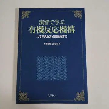 연습으로 배우는 유기 반응 메커니즘: 대학원 입시부터 최첨단까지 화학동인