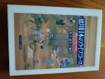 도쿠가와 일본의 라이프 코스: 역사 인구학과의 대화