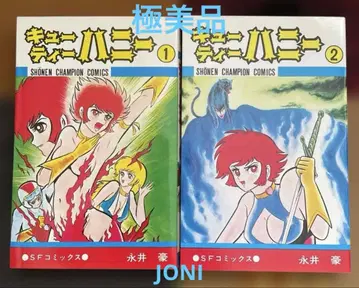 큐티 허니 전 2권 나가이 고 아키타 쇼텐 소년 챔피온 코믹스