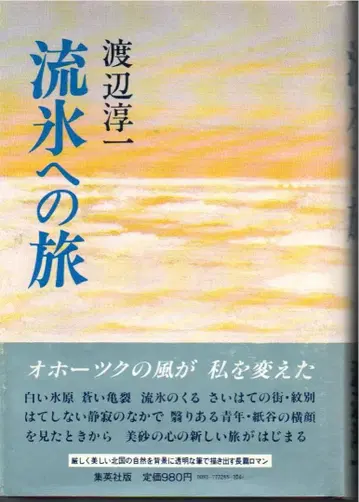 유빙으로의 여행 와타나베 준이치 1980년 제1판 변색 오비