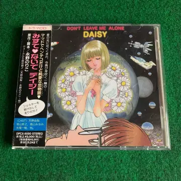 [미스떼 나이데 데이지] 드라마 CD