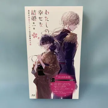 나의 행복한 결혼 제1권 [완전 수량 한정판] Blu-ray