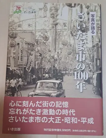 [ 미개봉 ] 사진으로 보는 사이타마시 100년 이키출판