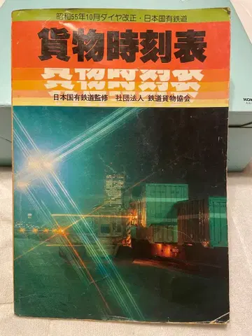 화물 시각표 쇼와 55년 10월 발행