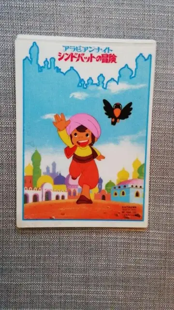 책받침 신밧드의 모험 아라비안 나이트 B