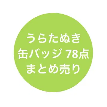 우라타누키 캔뱃지 묶음 판매