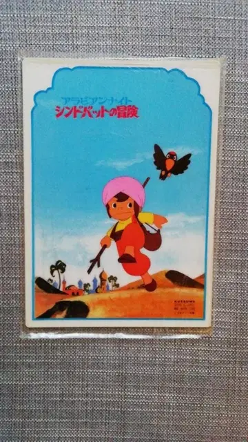 책받침 신밧드의 모험 아라비안 나이트 C