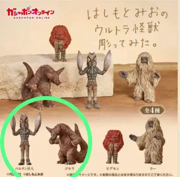 하시모토 미오의 울트라 괴수 조각해 봤습니다. 발탄 성인 고모라 키탄클럽