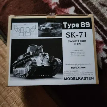 모델카스텐 1/35 89식 중전차용 조립식 가동 궤도 미조립
